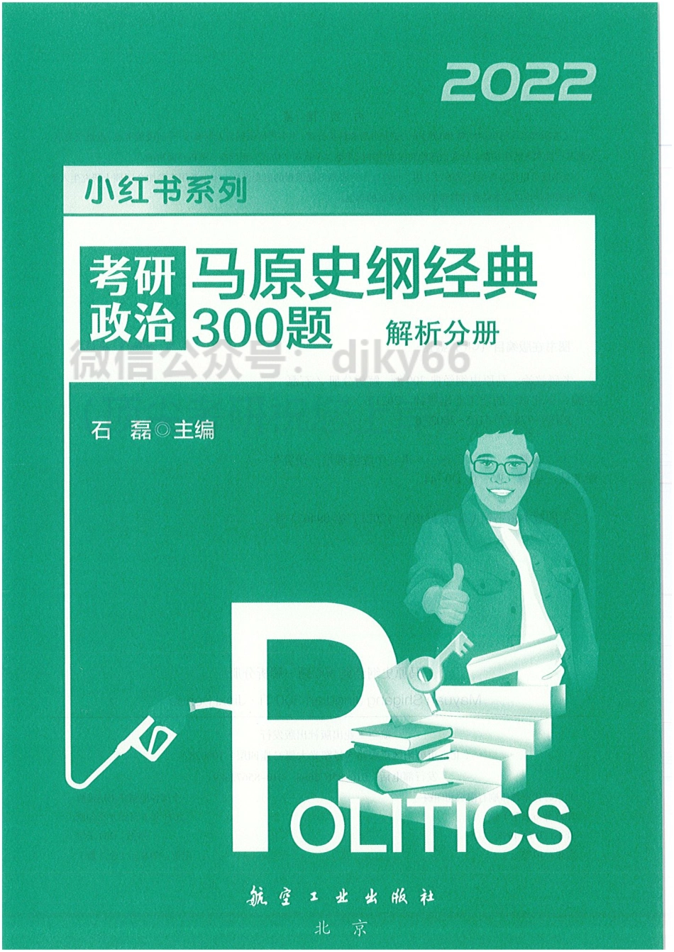 2022石磊马原史纲经典300题 解析分册免费分享考研资料(1).pdf_第3页