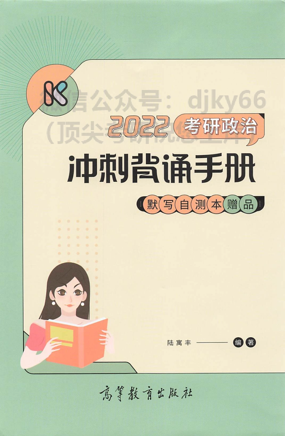 2022腿姐陆寓丰政治冲刺背诵手册-默写自测本免费分享考研资料(1).pdf_第1页