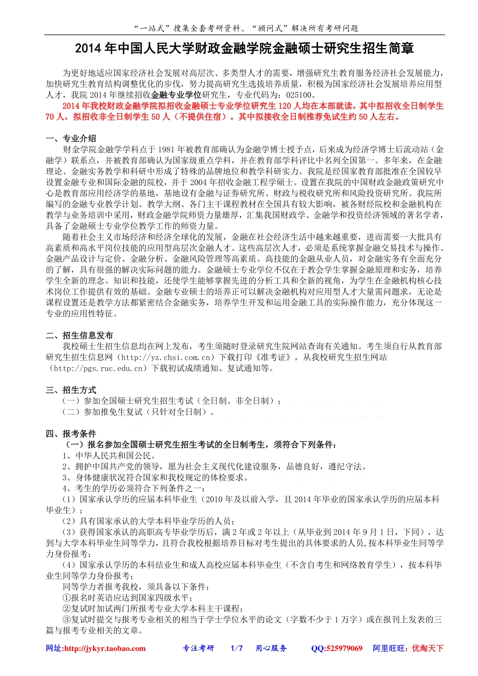 2014年中国人民大学财政金融学院金融硕士研究生招生简章 网盘.pdf_第1页