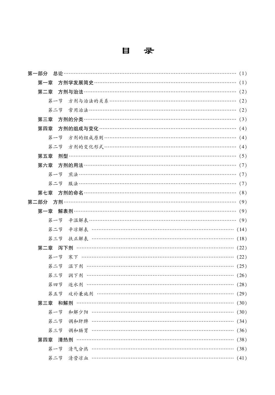 2014中医综合考研307《方剂学》考点精讲及复习思路.pdf_第2页