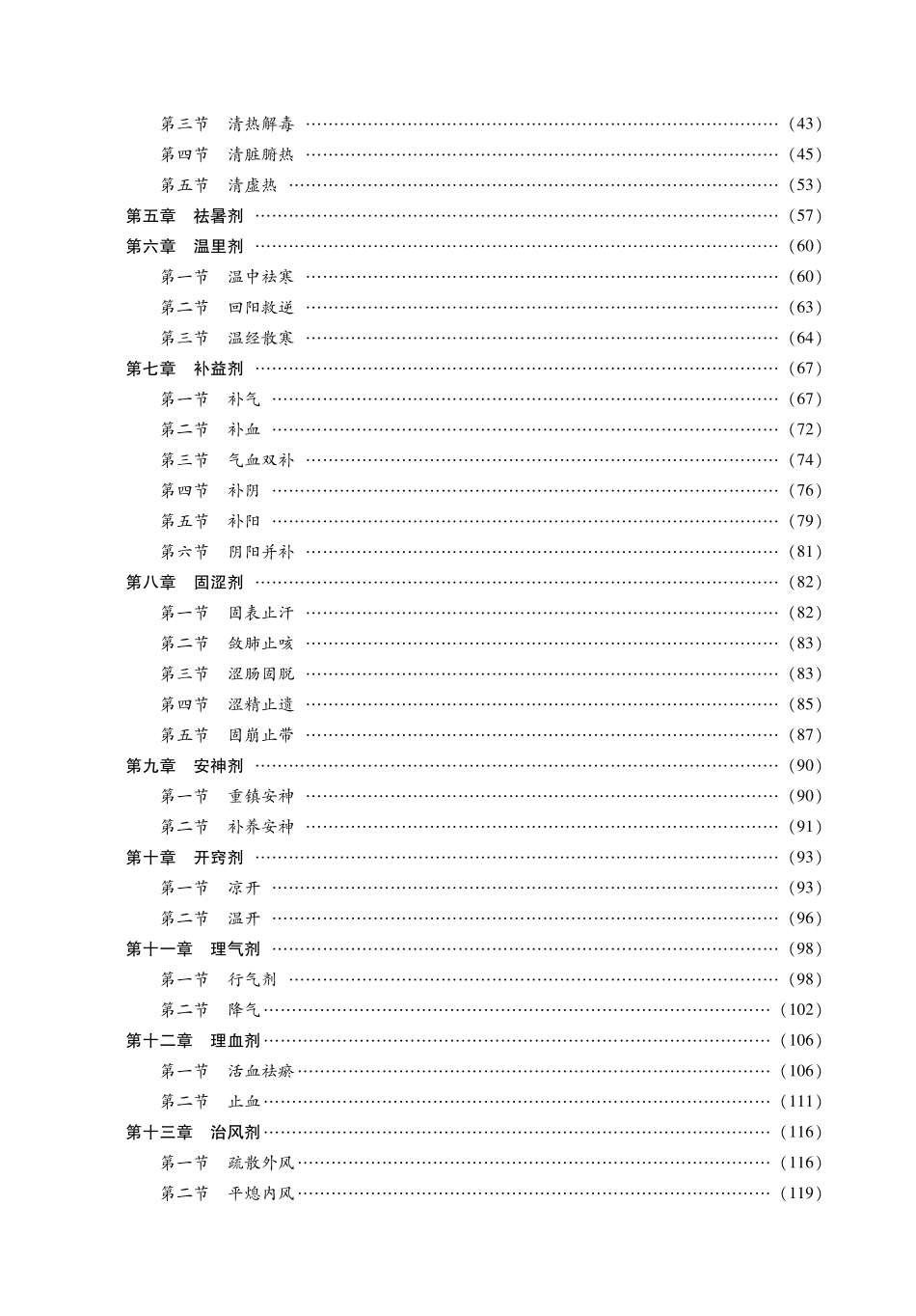 2014中医综合考研307《方剂学》考点精讲及复习思路.pdf_第3页
