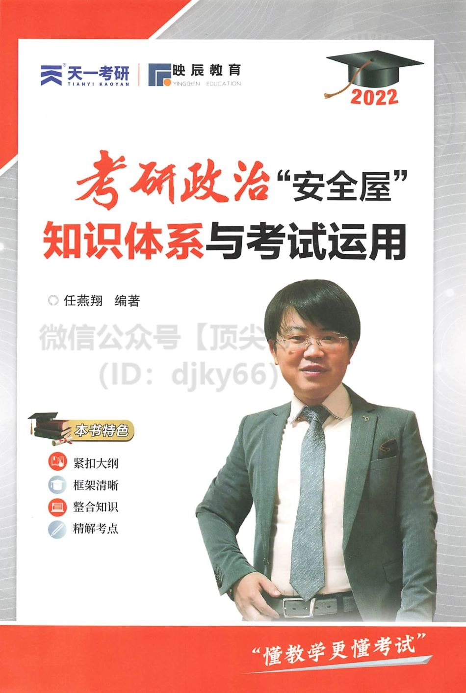 2022任燕翔安全屋-知识体系与考试应用免费分享考研资料(1).pdf_第1页