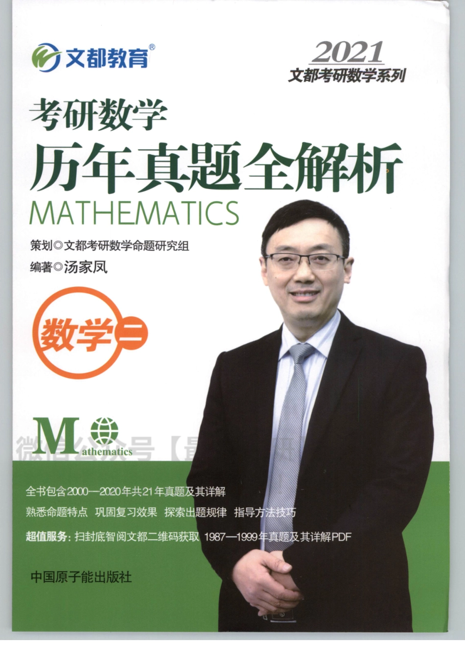 2021汤家凤数学历年真题全解析-数学二.pdf_第1页