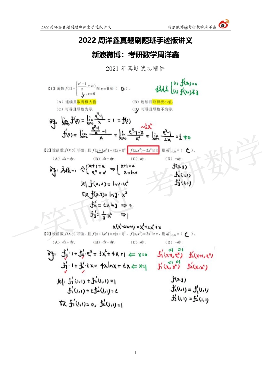 2021真题套卷精讲（周洋鑫）_20211120_002616考研资料.pdf_第1页