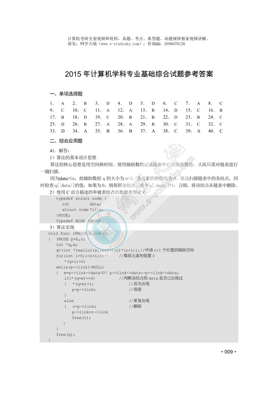 2015年联考《408计算机学科专业基础综合》真题答案.pdf_第1页
