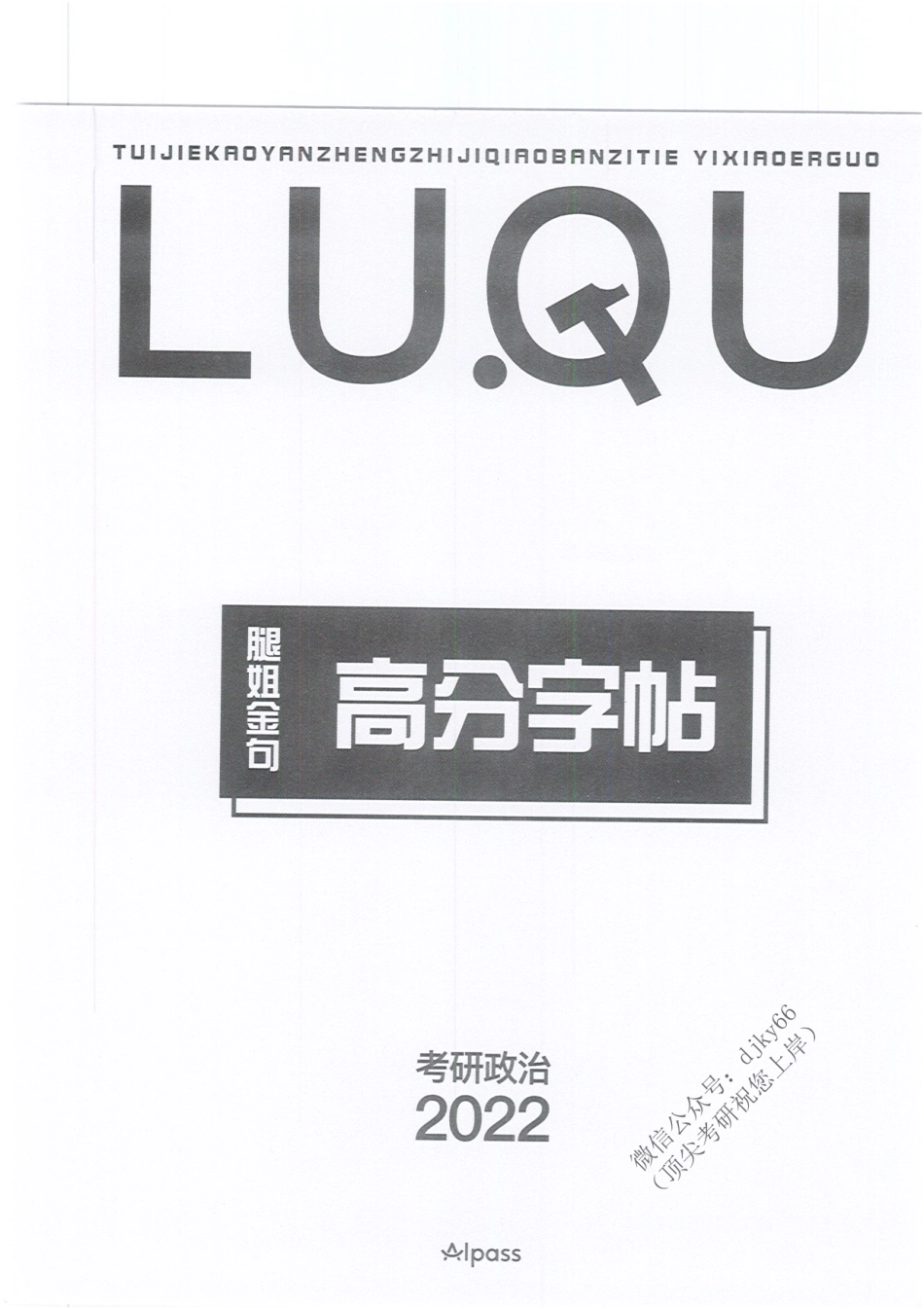 2022腿姐政治-腿姐金句高分字帖免费分享考研资料(1).pdf_第2页