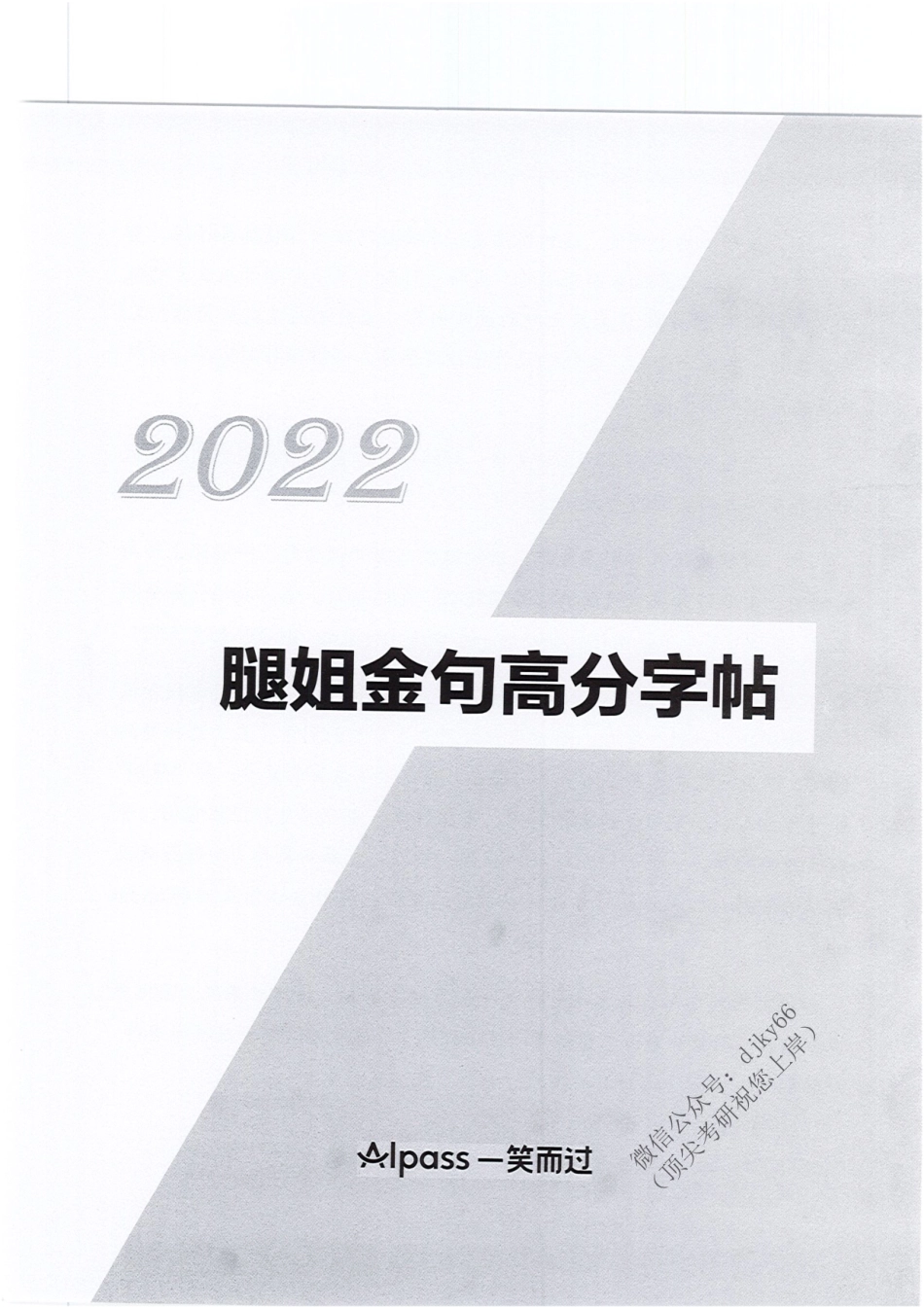2022腿姐政治-腿姐金句高分字帖免费分享考研资料(1).pdf_第3页