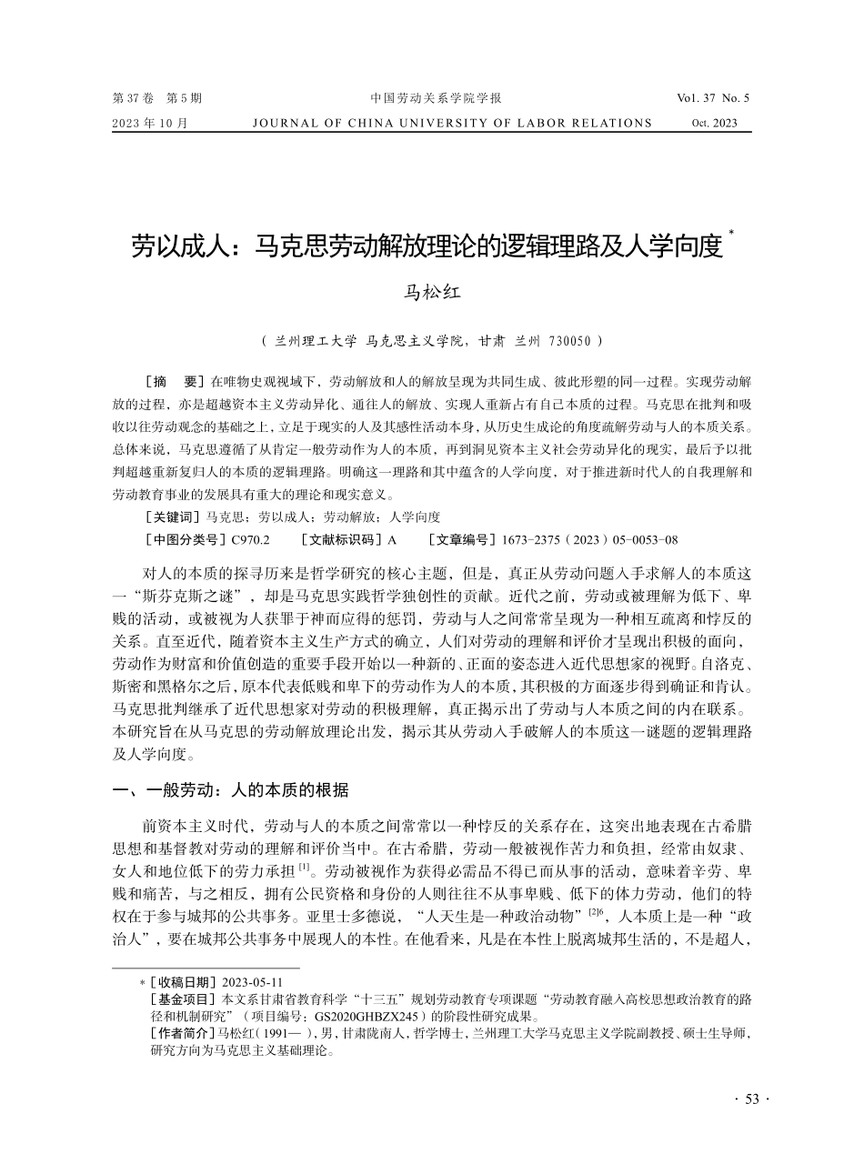 劳以成人：马克思劳动解放理论的逻辑理路及人学向度.pdf_第1页