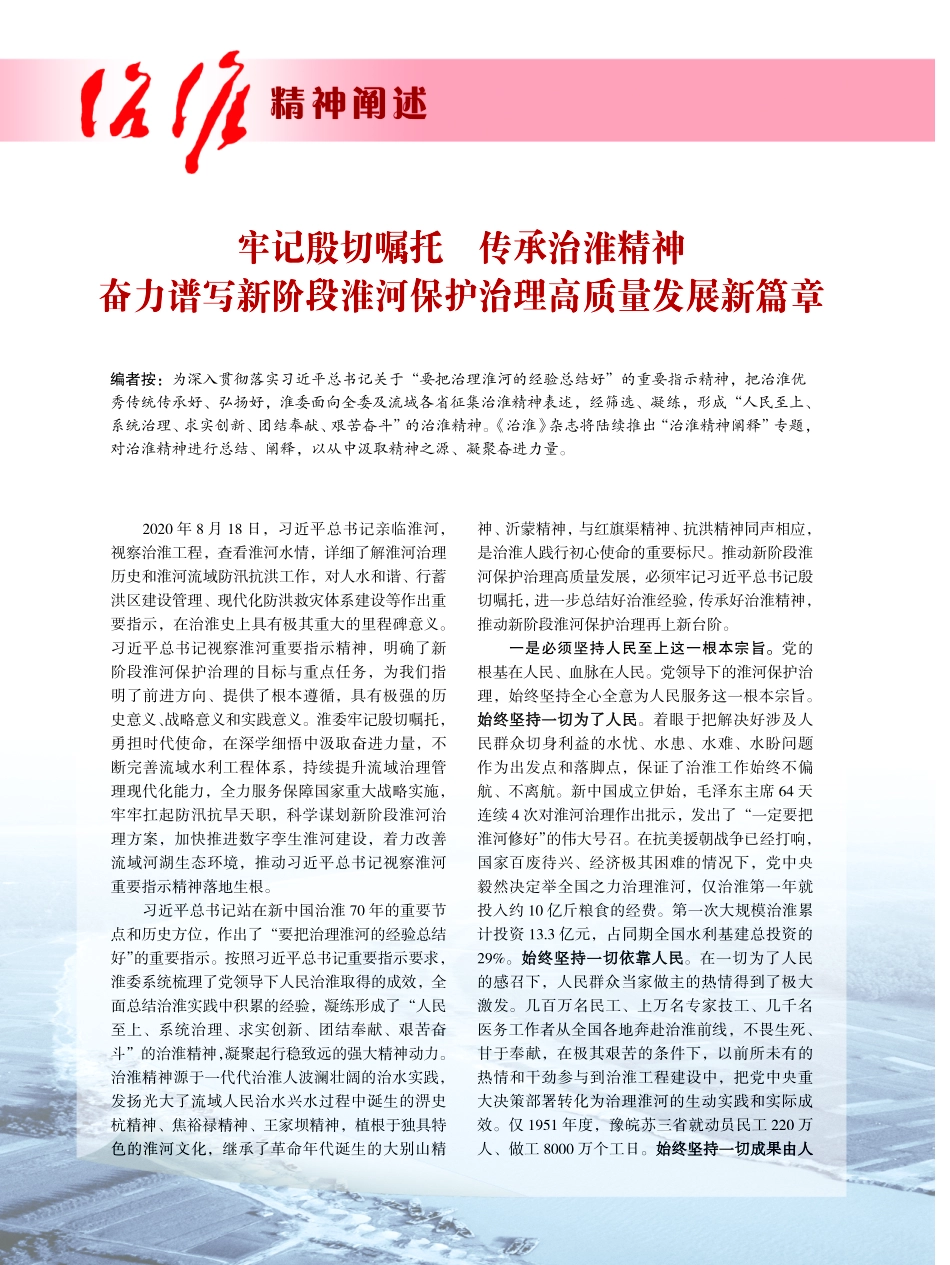 牢记殷切嘱托 传承治淮精神 奋力谱写新阶段淮河保护治理高质量发展新篇章.pdf_第1页