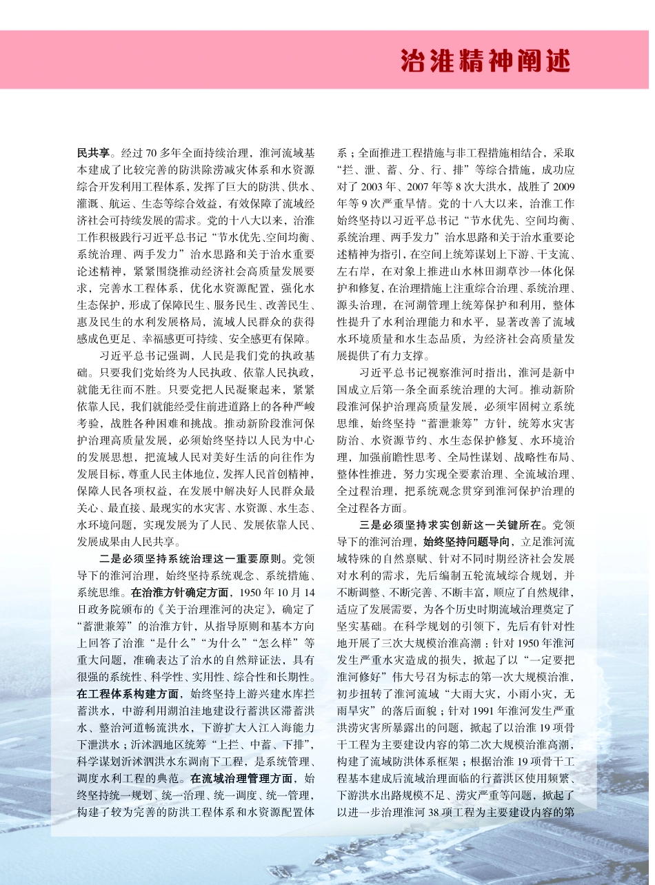 牢记殷切嘱托 传承治淮精神 奋力谱写新阶段淮河保护治理高质量发展新篇章.pdf_第2页