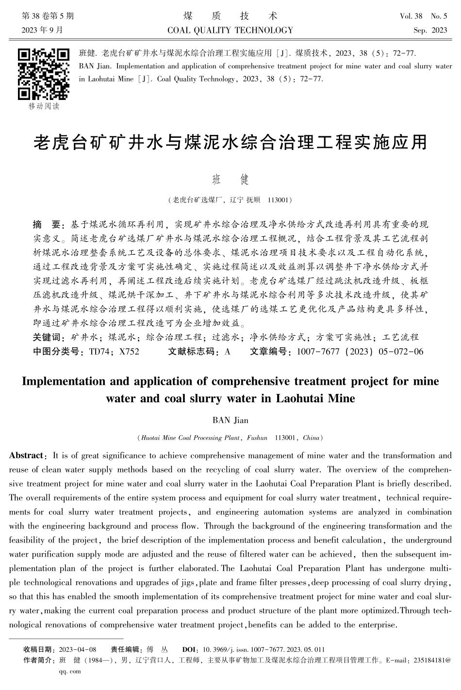 老虎台矿矿井水与煤泥水综合治理工程实施应用.pdf_第1页