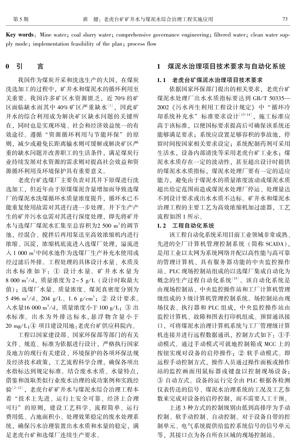 老虎台矿矿井水与煤泥水综合治理工程实施应用.pdf_第2页