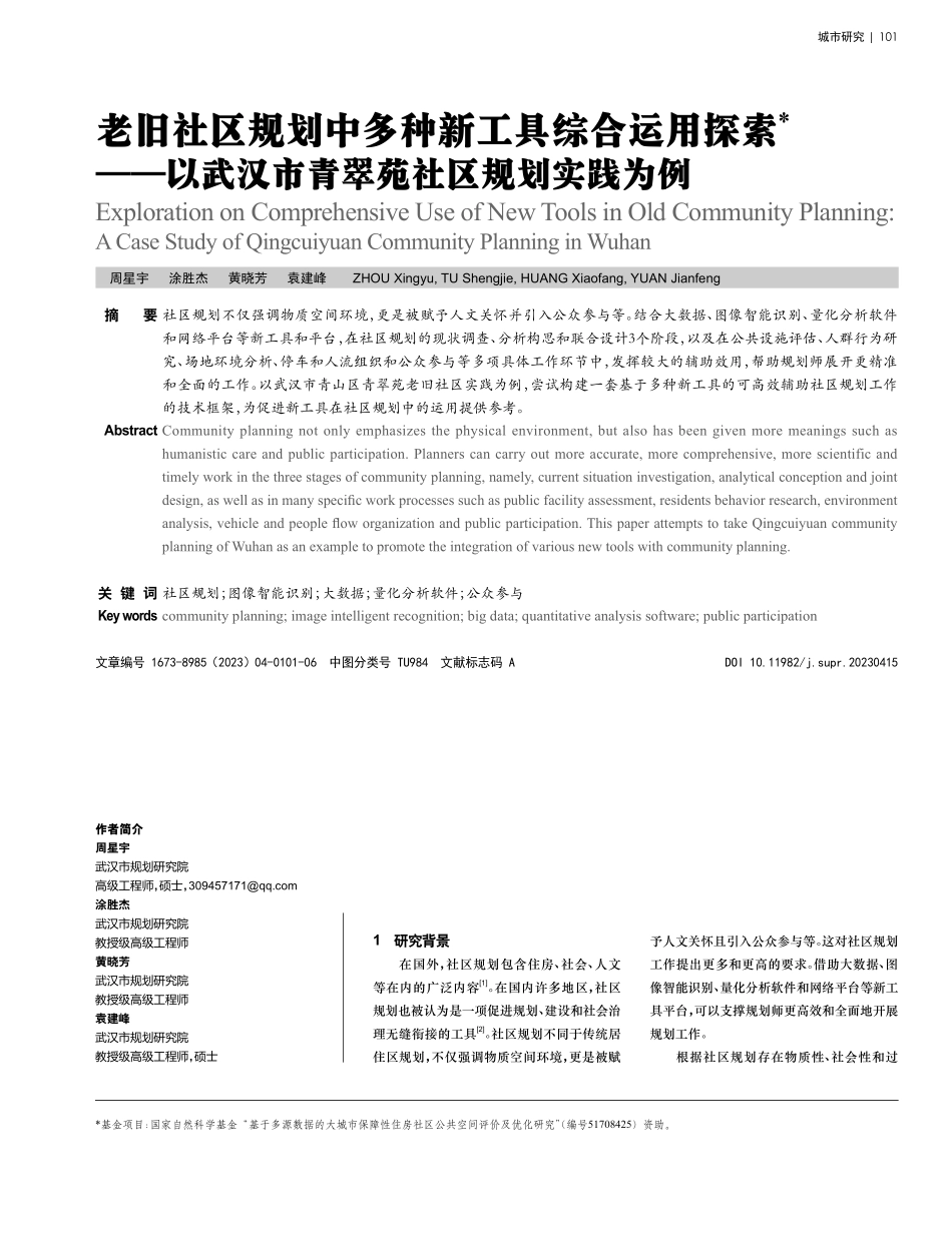 老旧社区规划中多种新工具综合运用探索——以武汉市青翠苑社区规划实践为例.pdf_第1页