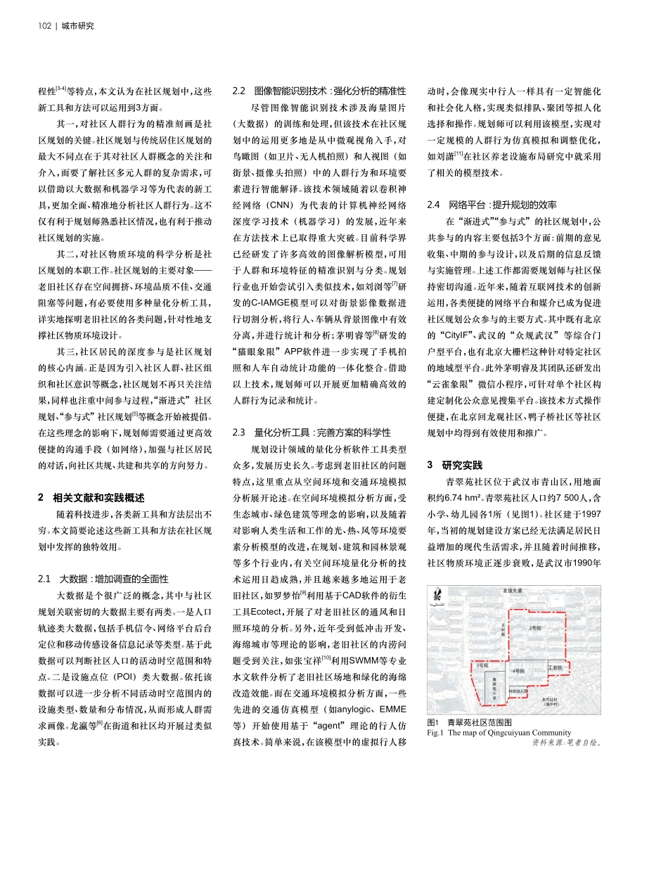 老旧社区规划中多种新工具综合运用探索——以武汉市青翠苑社区规划实践为例.pdf_第2页