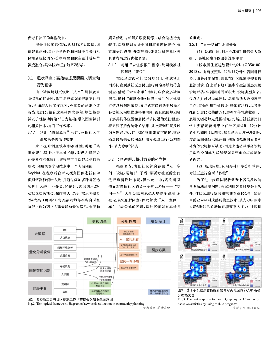 老旧社区规划中多种新工具综合运用探索——以武汉市青翠苑社区规划实践为例.pdf_第3页