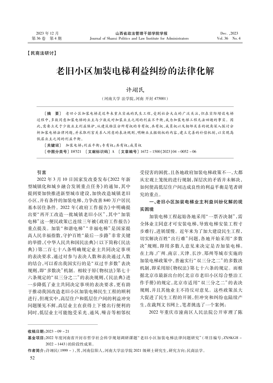 老旧小区加装电梯利益纠纷的法律化解.pdf_第1页
