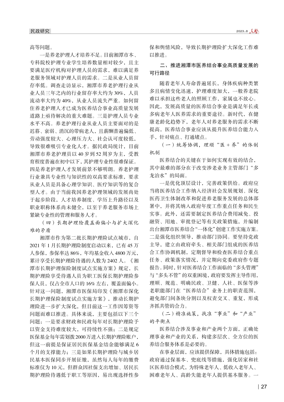 老龄化背景下推进湘潭市医养结合事业 高质量发展的路径研究.pdf_第2页