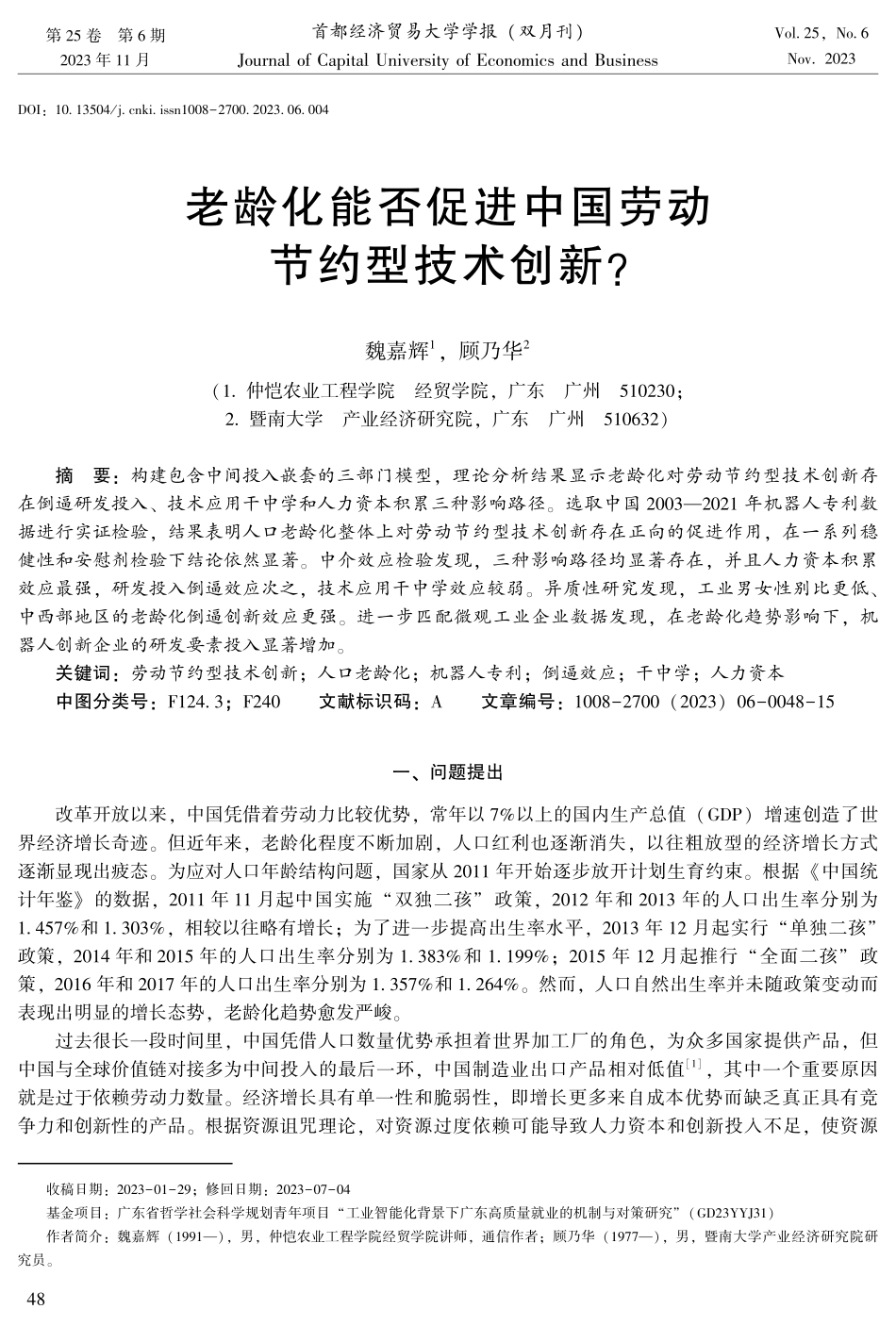 老龄化能否促进中国劳动节约型技术创新.pdf_第1页