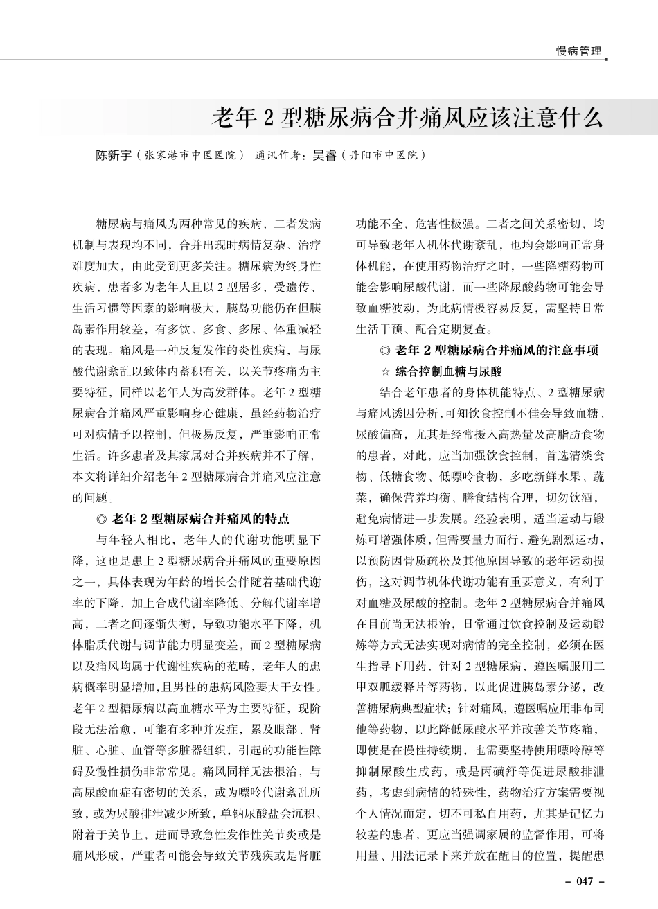 老年 2 型糖尿病合并痛风应该注意什么.pdf_第1页