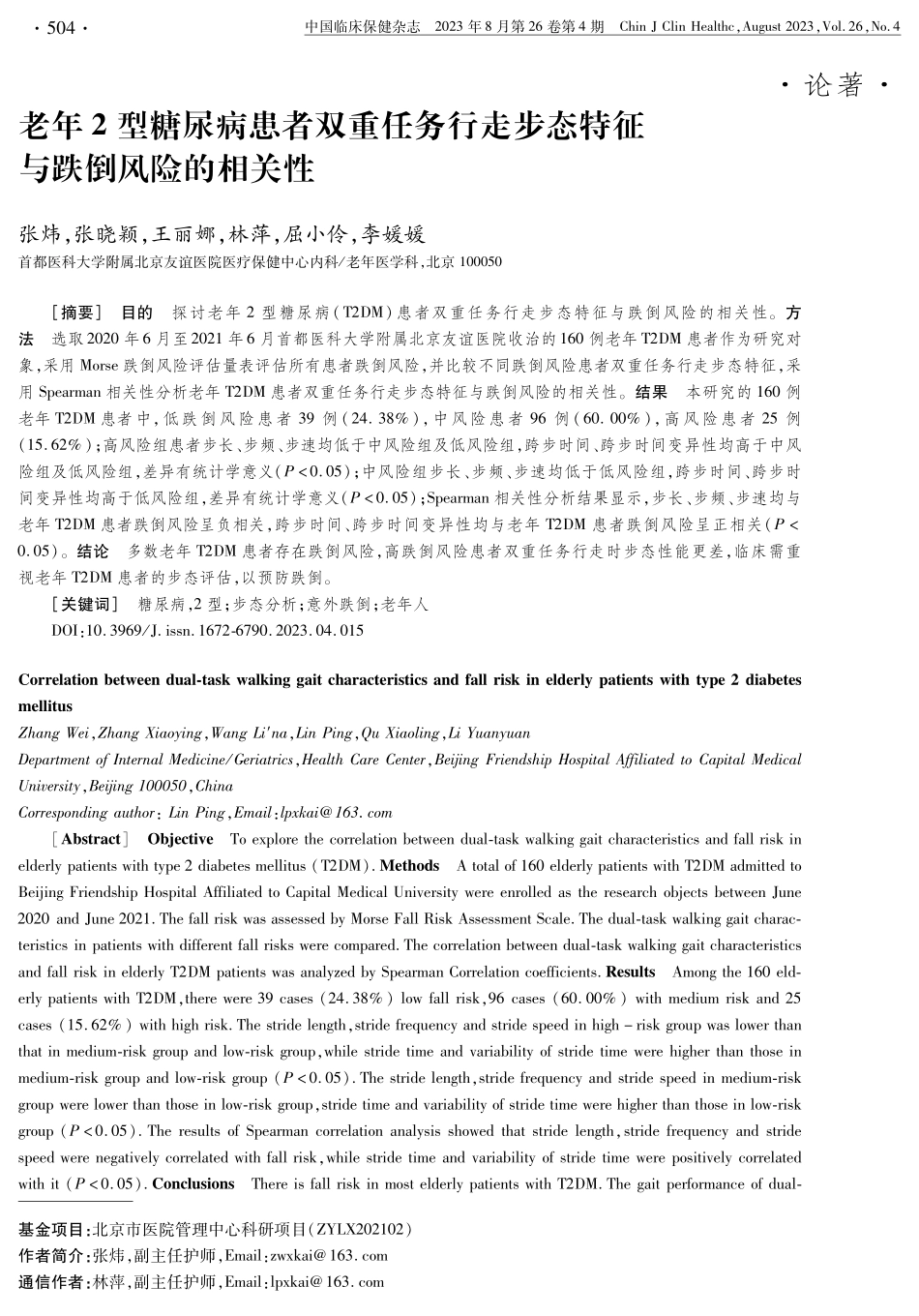 老年2型糖尿病患者双重任务行走步态特征与跌倒风险的相关性.pdf_第1页