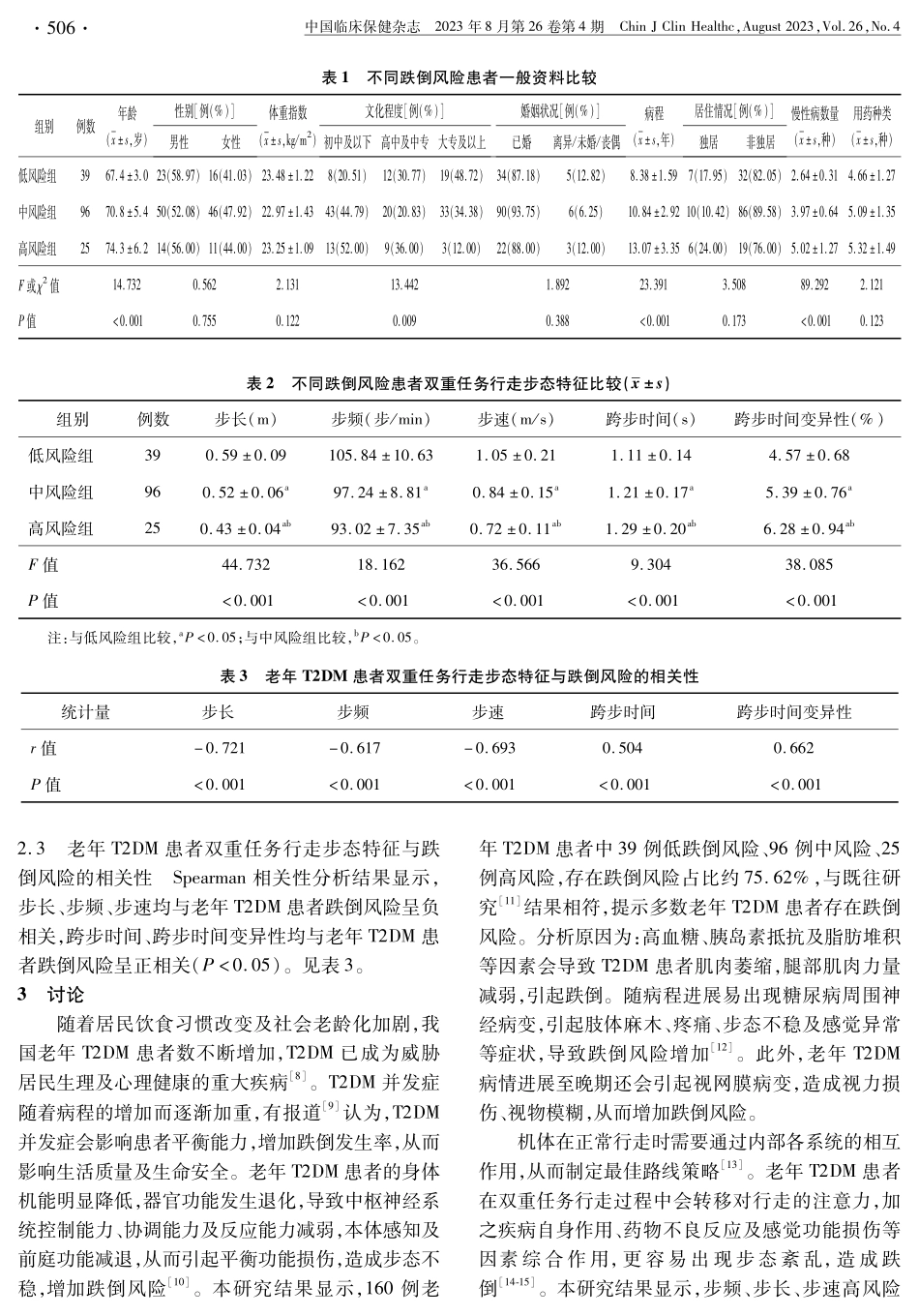 老年2型糖尿病患者双重任务行走步态特征与跌倒风险的相关性.pdf_第3页