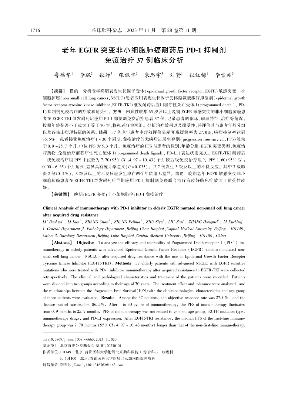 老年EGFR突变非小细胞肺癌耐药后PD-1抑制剂免疫治疗37例临床分析.pdf_第1页