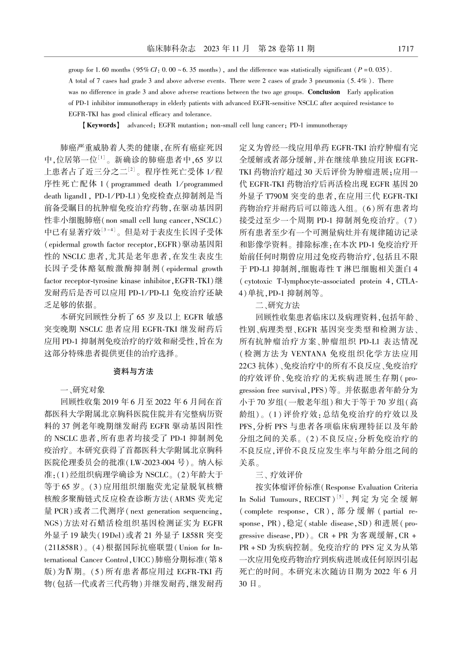 老年EGFR突变非小细胞肺癌耐药后PD-1抑制剂免疫治疗37例临床分析.pdf_第2页