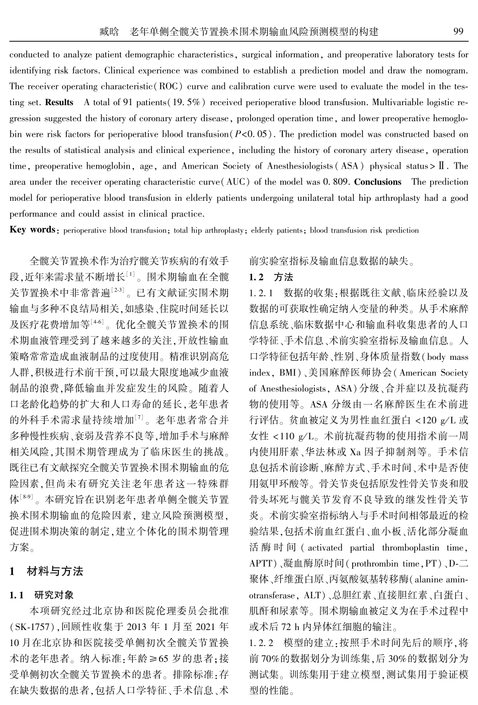 老年单侧全髋关节置换术围术期输血风险预测模型的构建.pdf_第2页