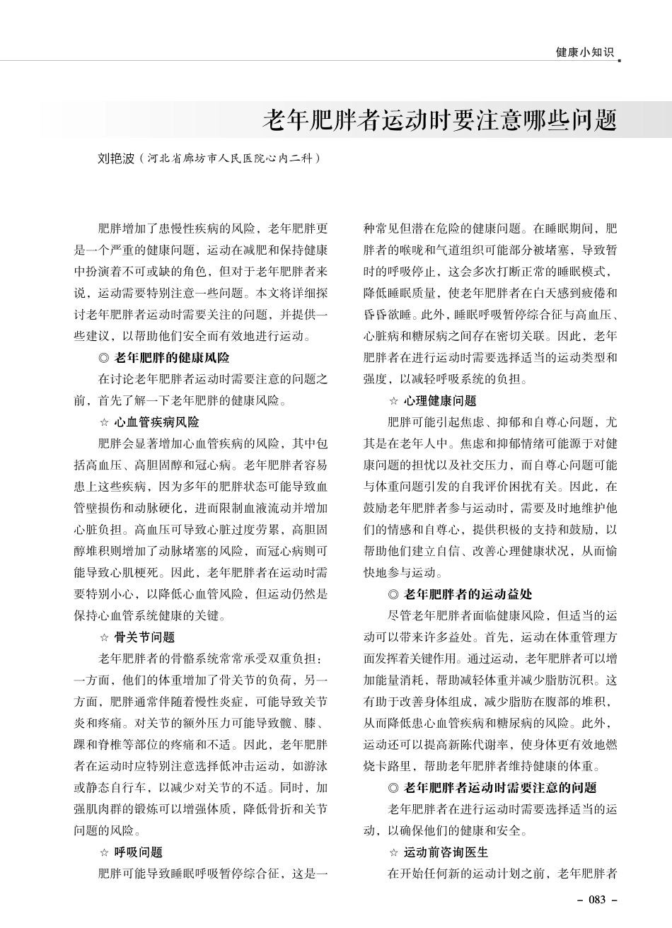 老年肥胖者运动时要注意哪些问题.pdf_第1页