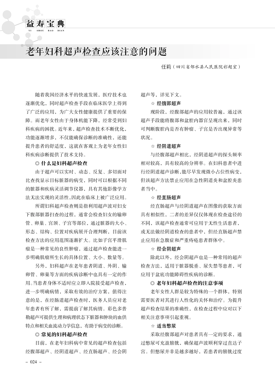 老年妇科超声检查应该注意的问题.pdf_第1页