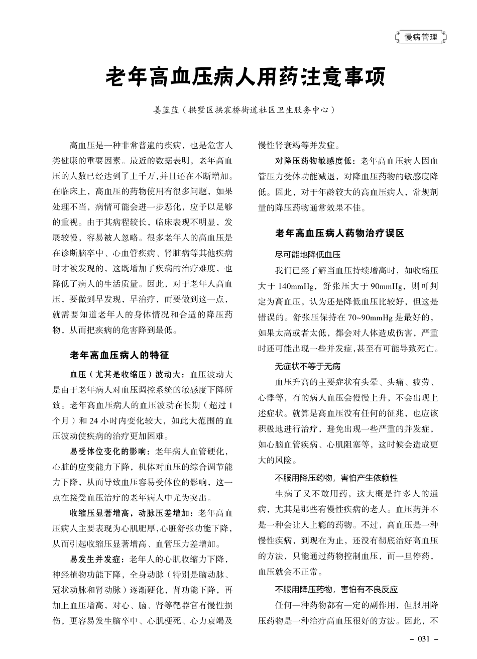 老年高血压病人用药注意事项.pdf_第1页