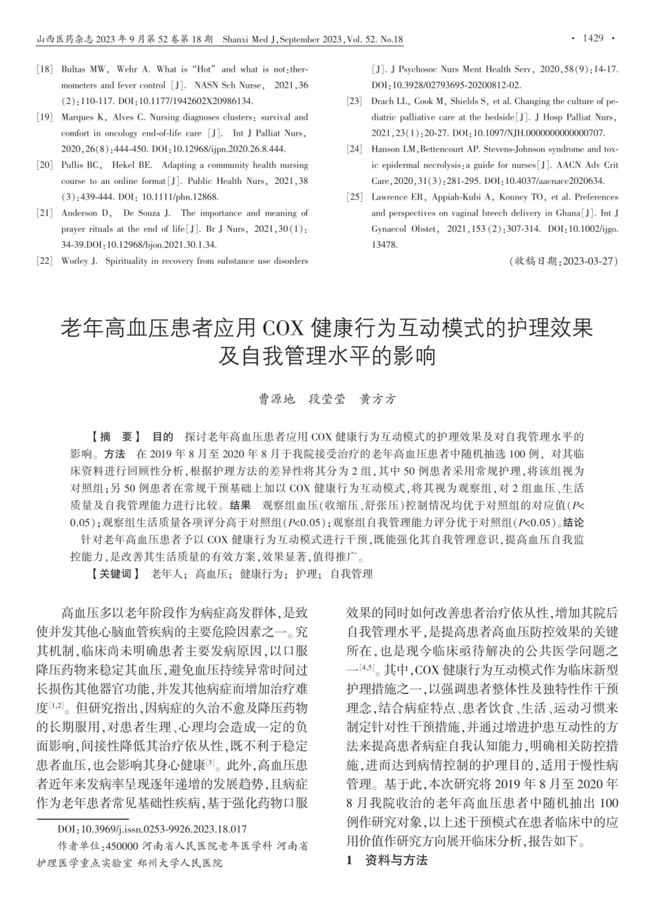 老年高血压患者应用COX健康行为互动模式的护理效果及自我管理水平的影响.pdf_第1页