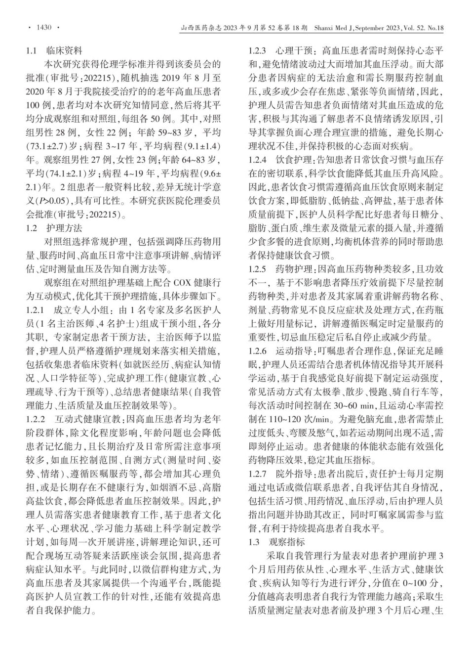 老年高血压患者应用COX健康行为互动模式的护理效果及自我管理水平的影响.pdf_第2页