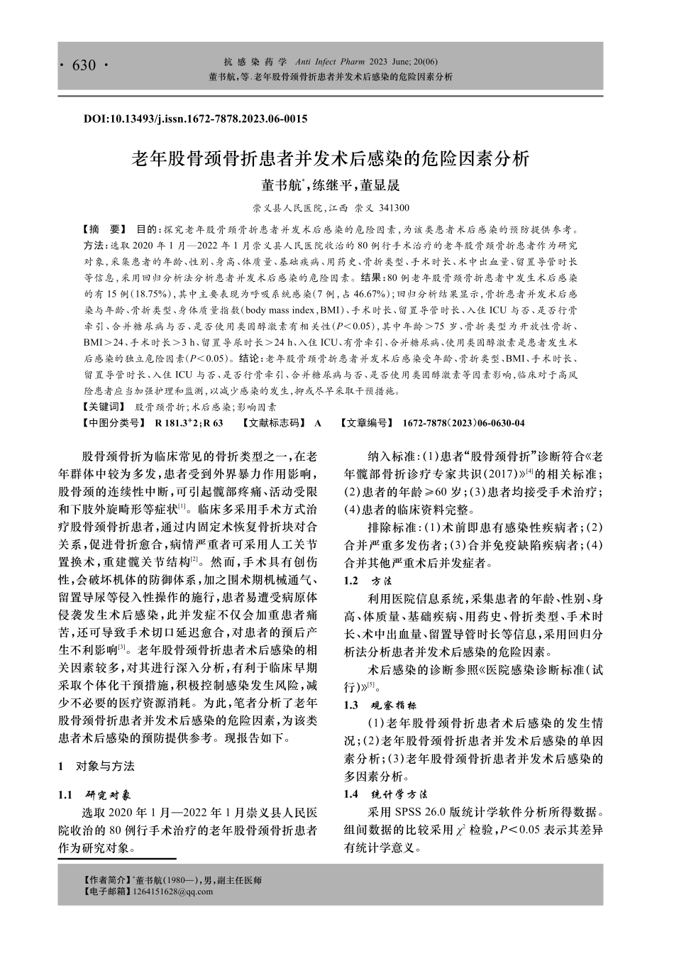 老年股骨颈骨折患者并发术后感染的危险因素分析.pdf_第1页