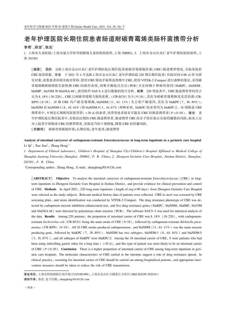 老年护理医院长期住院患者肠道耐碳青霉烯类肠杆菌携带分析.pdf_第1页