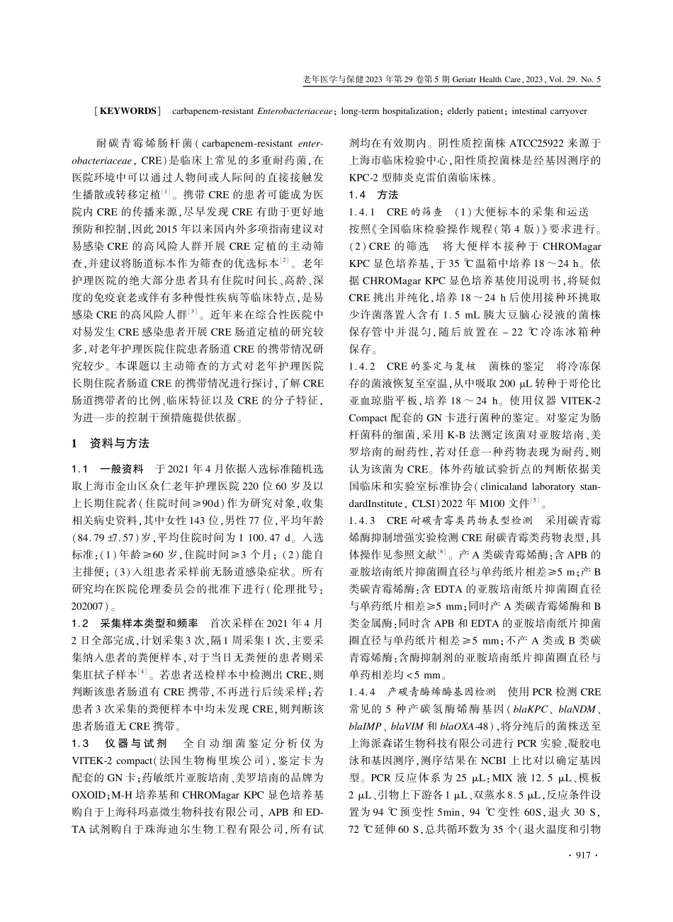 老年护理医院长期住院患者肠道耐碳青霉烯类肠杆菌携带分析.pdf_第2页