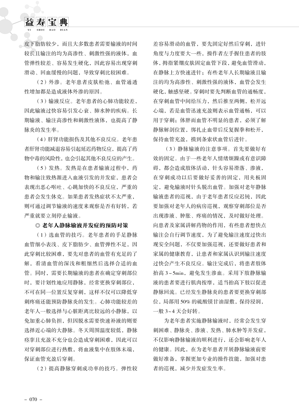 老年患者静脉输液并发症的预防方法.pdf_第2页