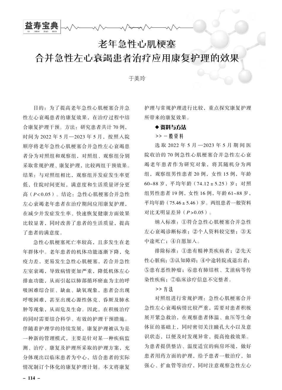 老年急性心肌梗塞合并急性左心衰竭患者治疗应用康复护理的效果.pdf_第1页