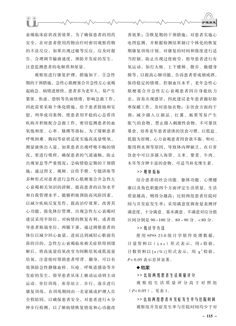 老年急性心肌梗塞合并急性左心衰竭患者治疗应用康复护理的效果.pdf_第2页