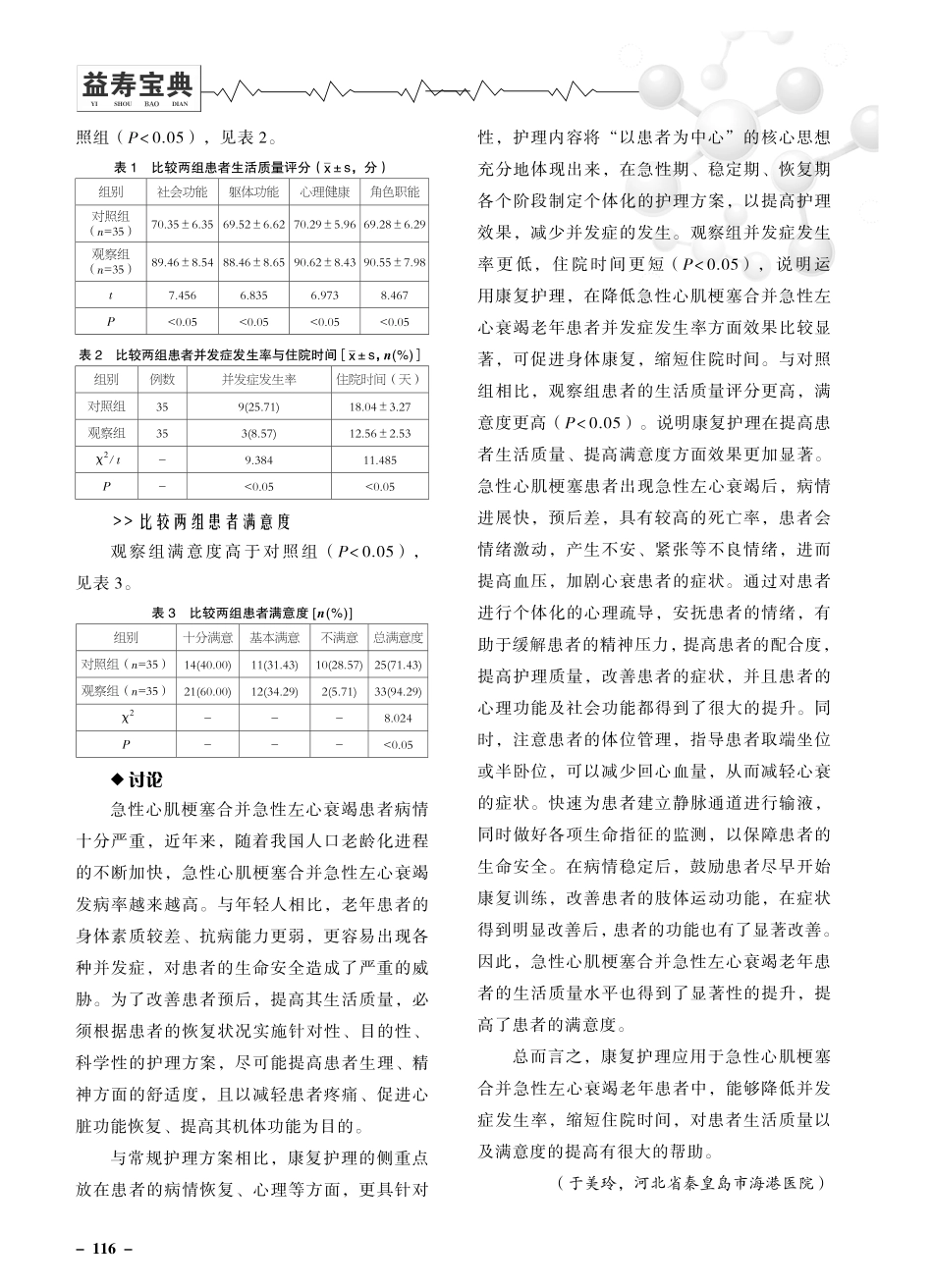 老年急性心肌梗塞合并急性左心衰竭患者治疗应用康复护理的效果.pdf_第3页