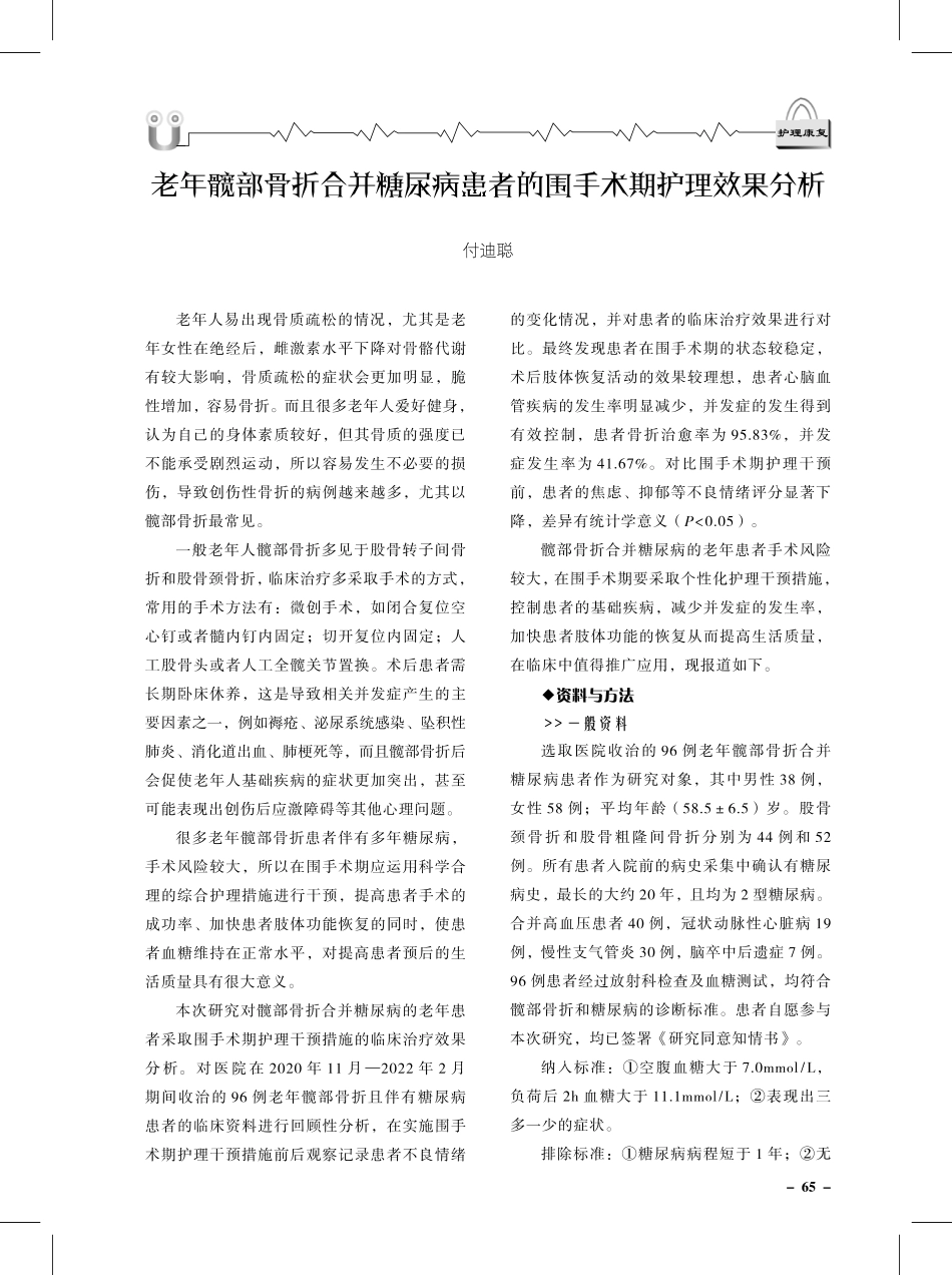 老年髋部骨折合并糖尿病患者的围手术期护理效果分析.pdf_第1页