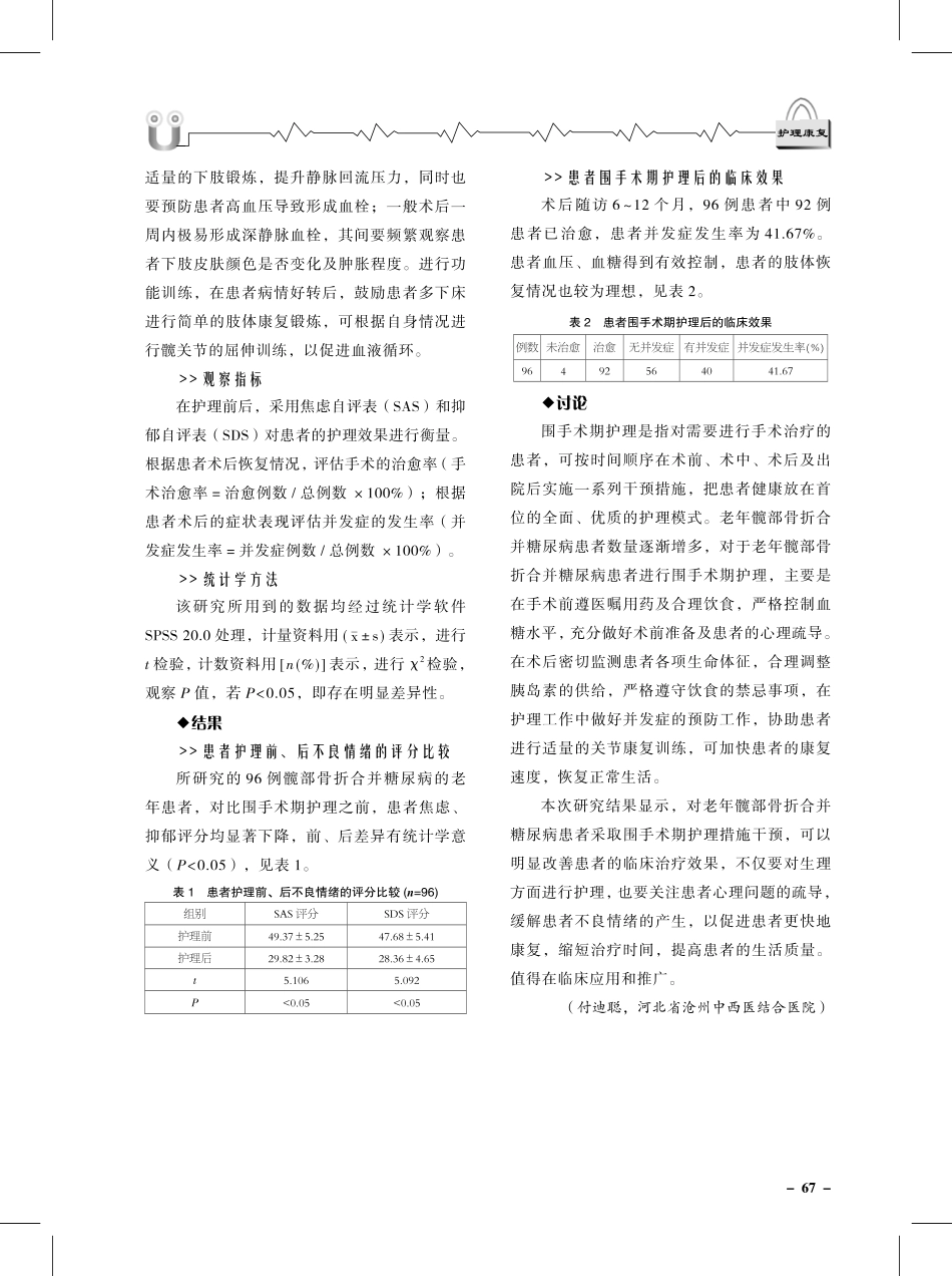 老年髋部骨折合并糖尿病患者的围手术期护理效果分析.pdf_第3页
