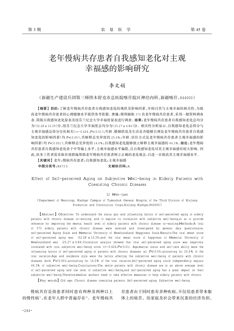 老年慢病共存患者自我感知老化对主观幸福感的影响研究.pdf_第1页
