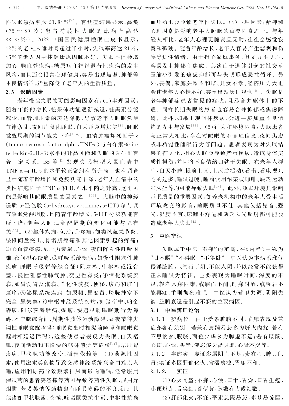 老年慢性失眠慢病管理指南.pdf_第2页