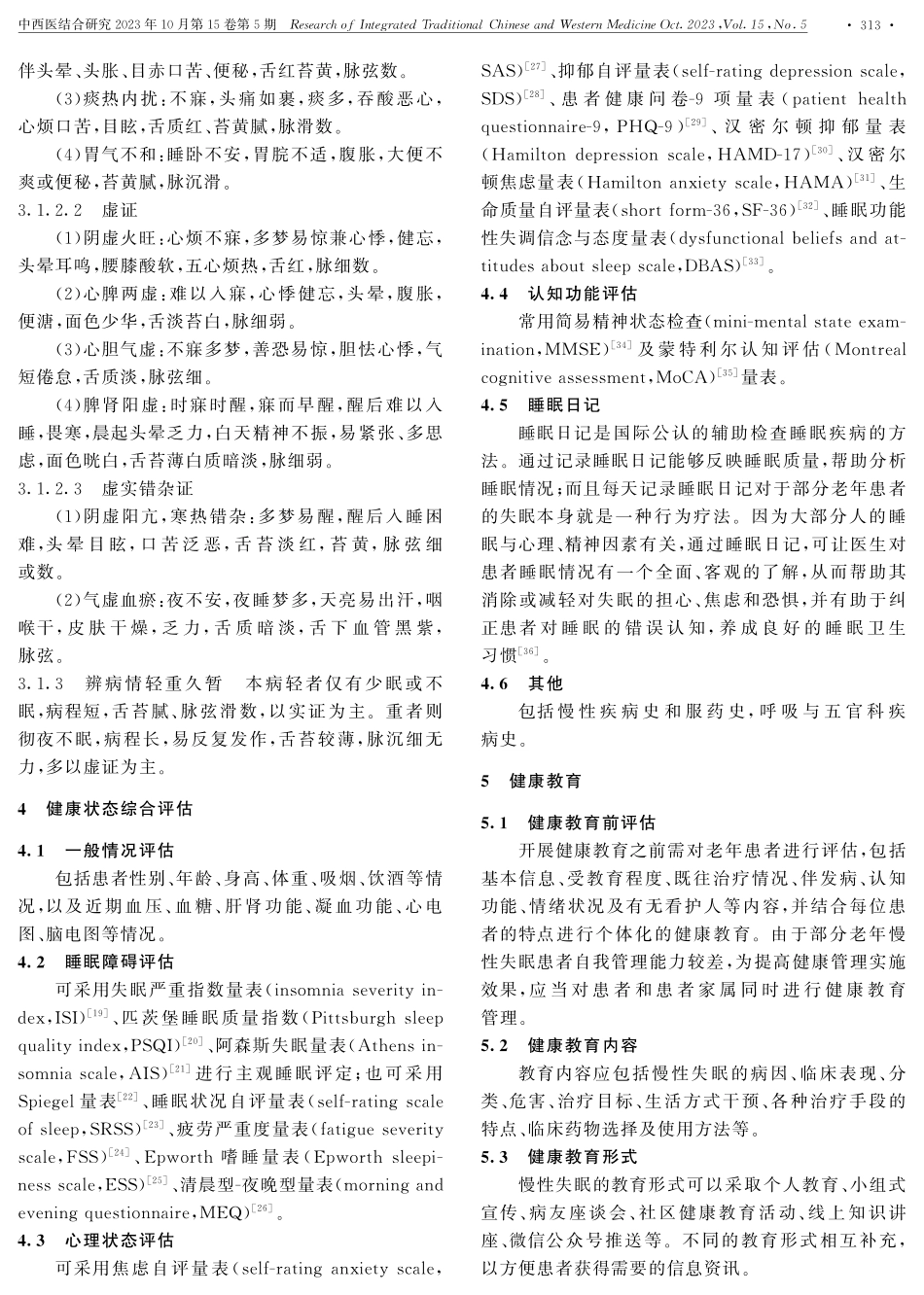 老年慢性失眠慢病管理指南.pdf_第3页