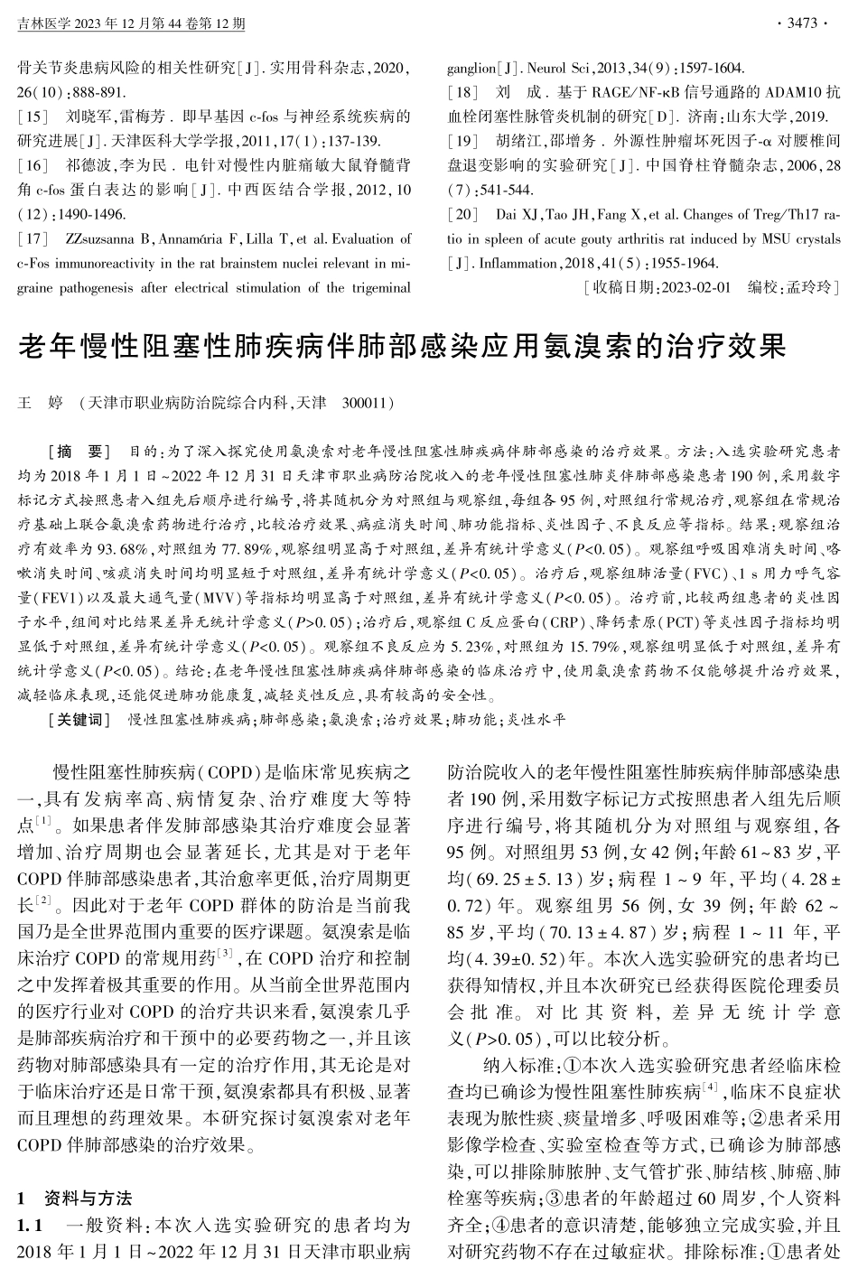 老年慢性阻塞性肺疾病伴肺部感染应用氨溴索的治疗效果.pdf_第1页