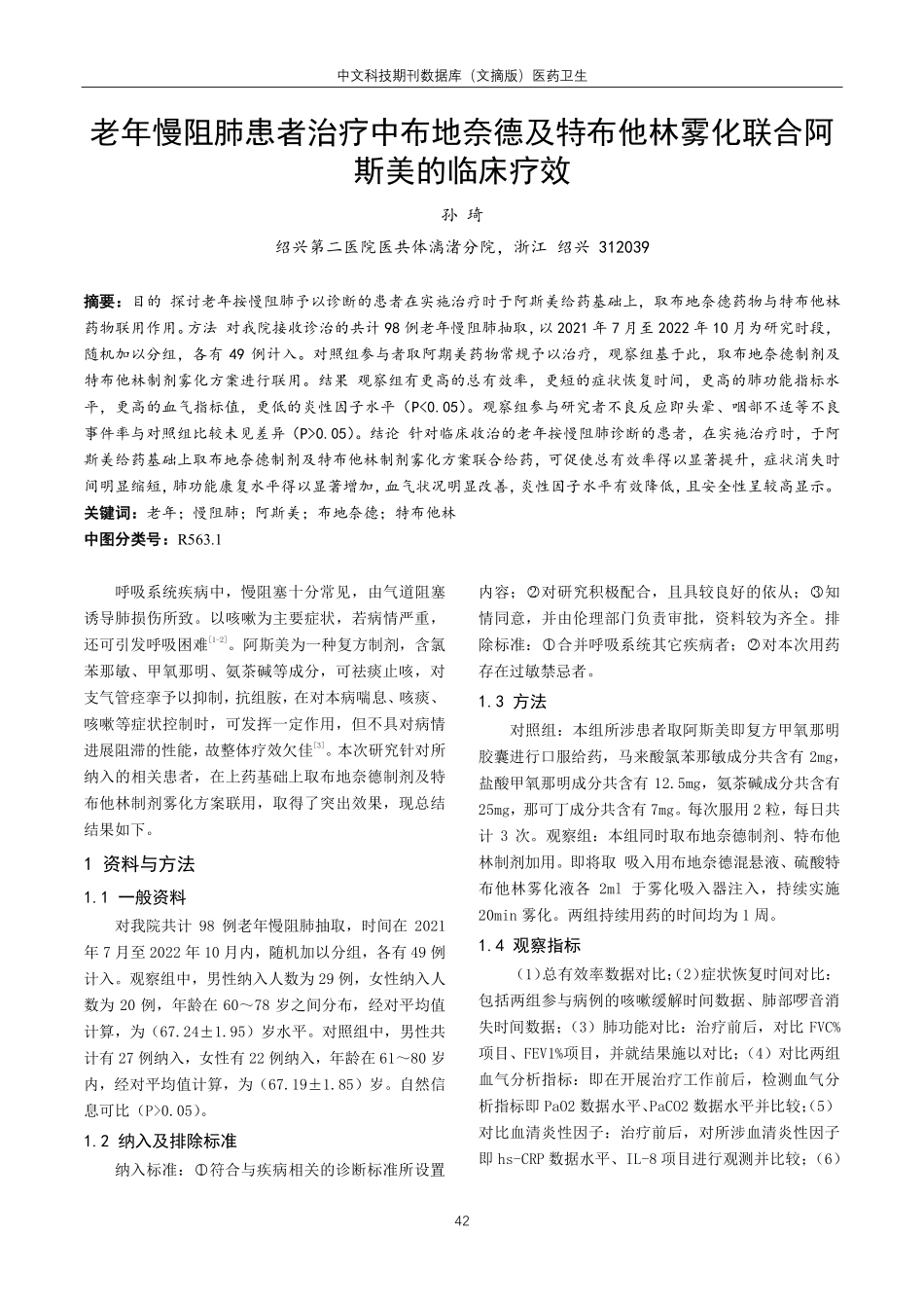 老年慢阻肺患者治疗中布地奈德及特布他林雾化联合阿斯美的临床疗效.pdf_第1页