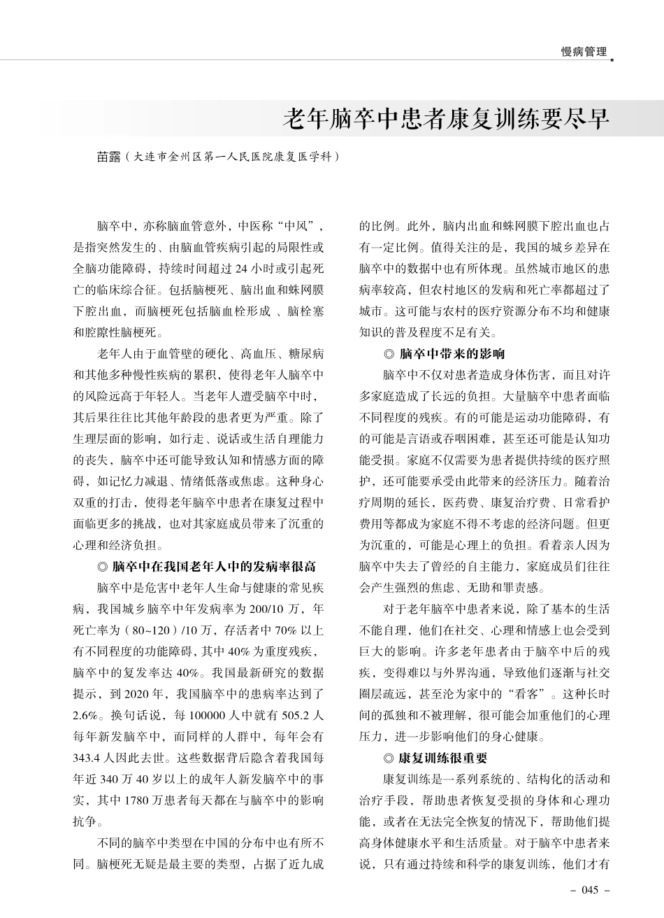 老年脑卒中患者康复训练要尽早.pdf_第1页
