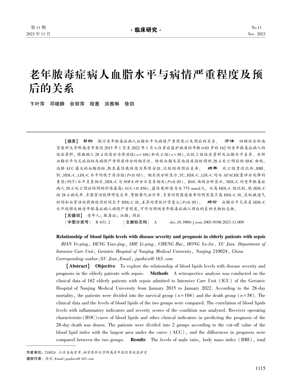 老年脓毒症病人血脂水平与病情严重程度及预后的关系.pdf_第1页