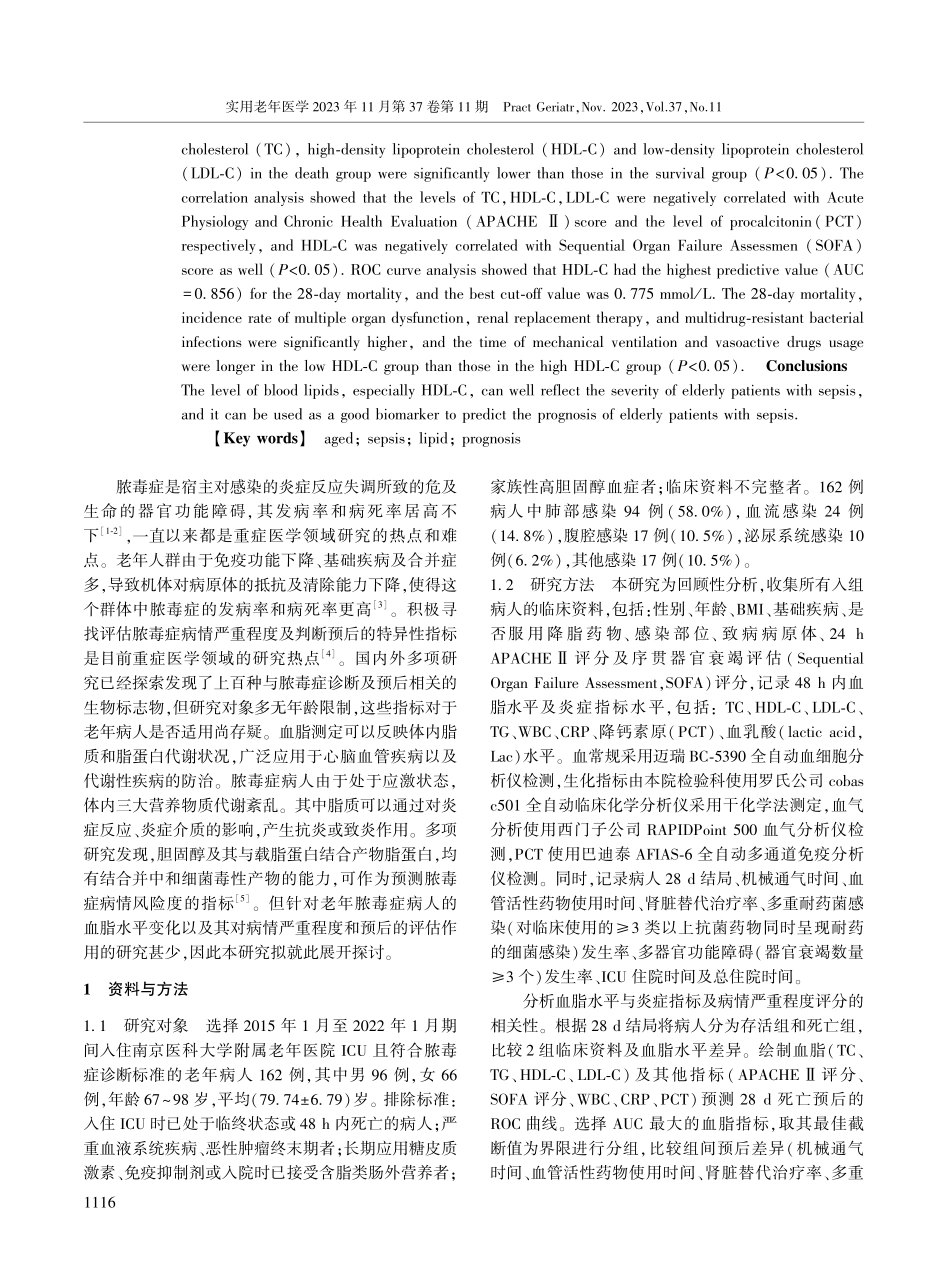 老年脓毒症病人血脂水平与病情严重程度及预后的关系.pdf_第2页